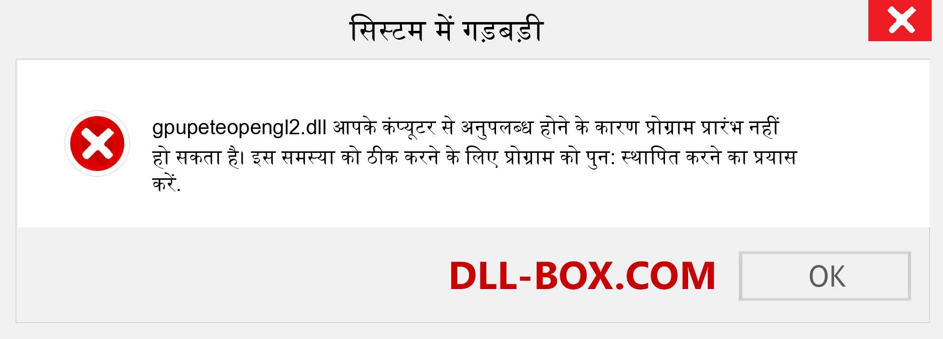 gpupeteopengl2.dll फ़ाइल गुम है?. विंडोज 7, 8, 10 के लिए डाउनलोड करें - विंडोज, फोटो, इमेज पर gpupeteopengl2 dll मिसिंग एरर को ठीक करें