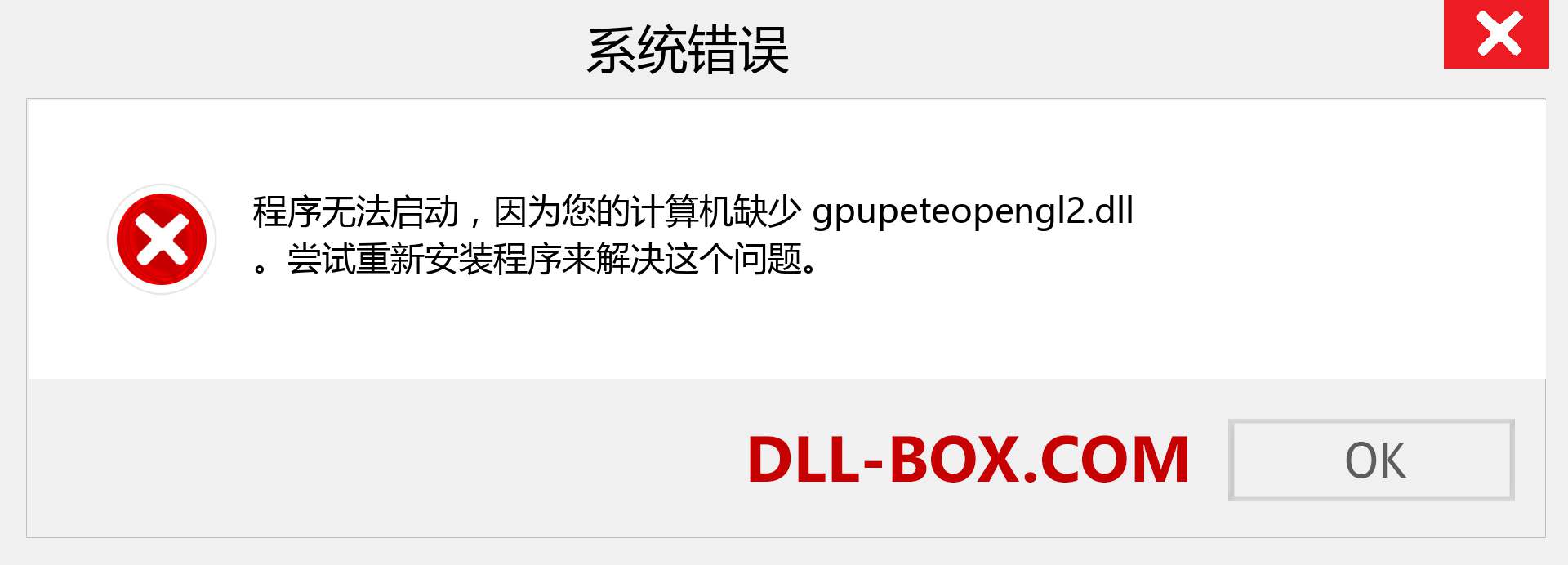 gpupeteopengl2.dll 文件丢失？。 适用于 Windows 7、8、10 的下载 - 修复 Windows、照片、图像上的 gpupeteopengl2 dll 丢失错误